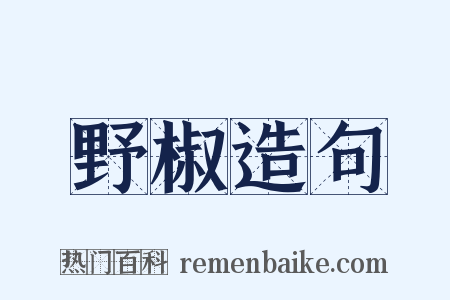 野椒造句是什么意思的图片